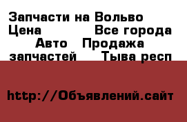 Запчасти на Вольво 760 › Цена ­ 2 500 - Все города Авто » Продажа запчастей   . Тыва респ.